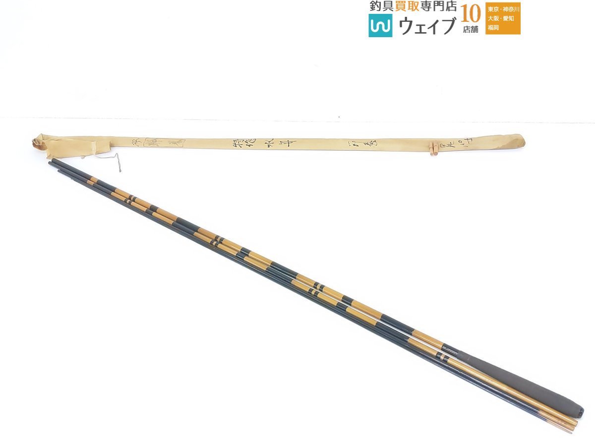 へら竿　竿春　10.1尺　ヤマサ　へらぶな　竹竿 ヤマサ竿春工房 竿春 収納袋付き ヤマサ 幹春 特作 水舟