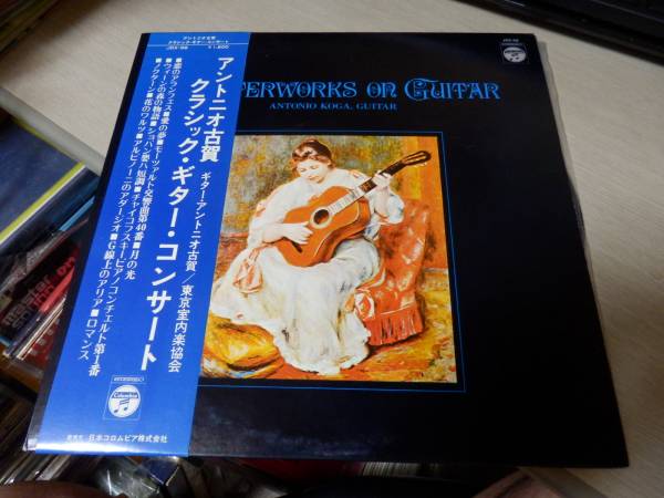 アントニオ古賀/クラシック・ギター・コンサートJDX-98帯付LP稀