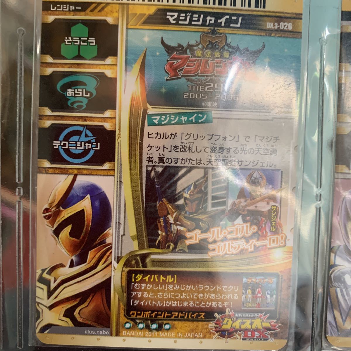 スーパー戦隊バトルダイスオー DXレア 3-026 マジシャイン