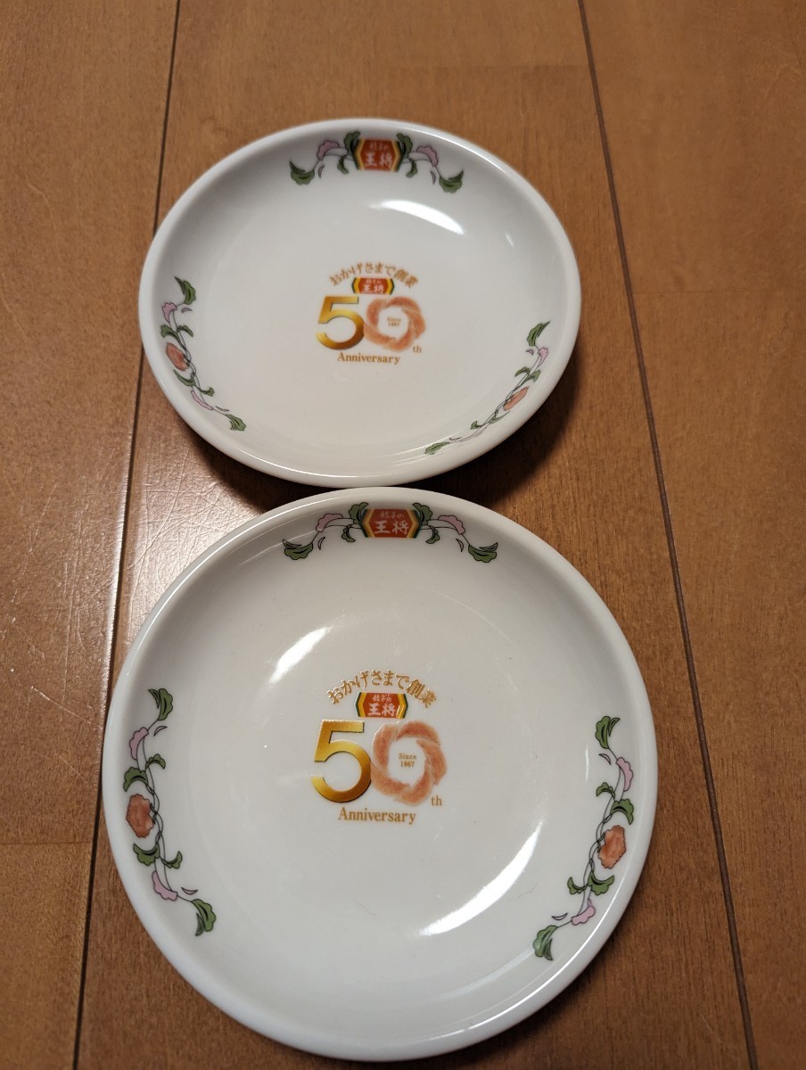 非売品　餃子の 王将　50周年記念 小皿 2枚set　直径12cm 陶器製 お皿　ギョーザ　餃子 タレの 器　中華料理 中華食器 レトロ_5