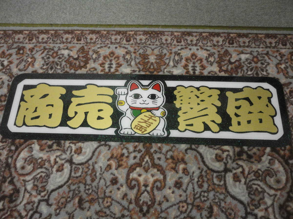 商売繁盛/招き猫/千万両/小判/フロントスクリーン/アンドン板/プレート