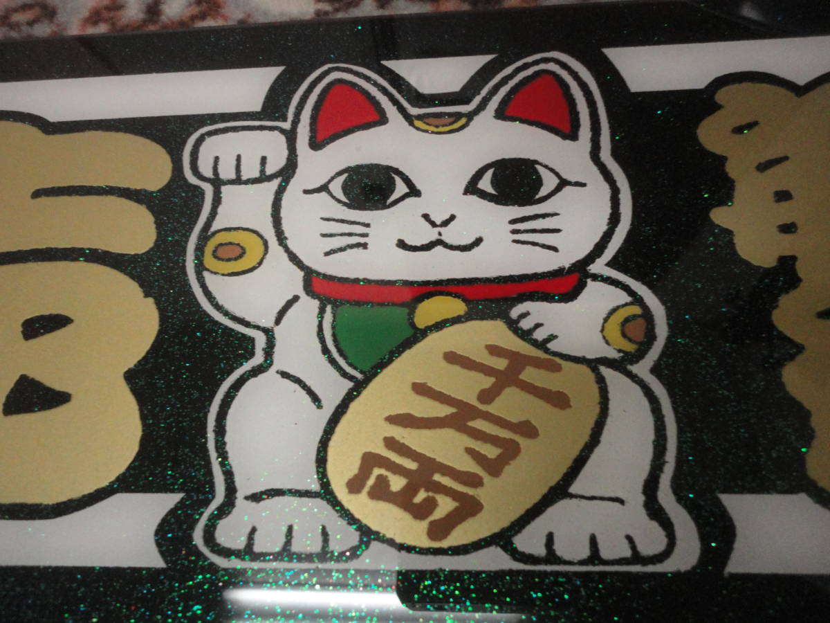 商売繁盛/招き猫/千万両/小判/フロントスクリーン/アンドン板/プレート