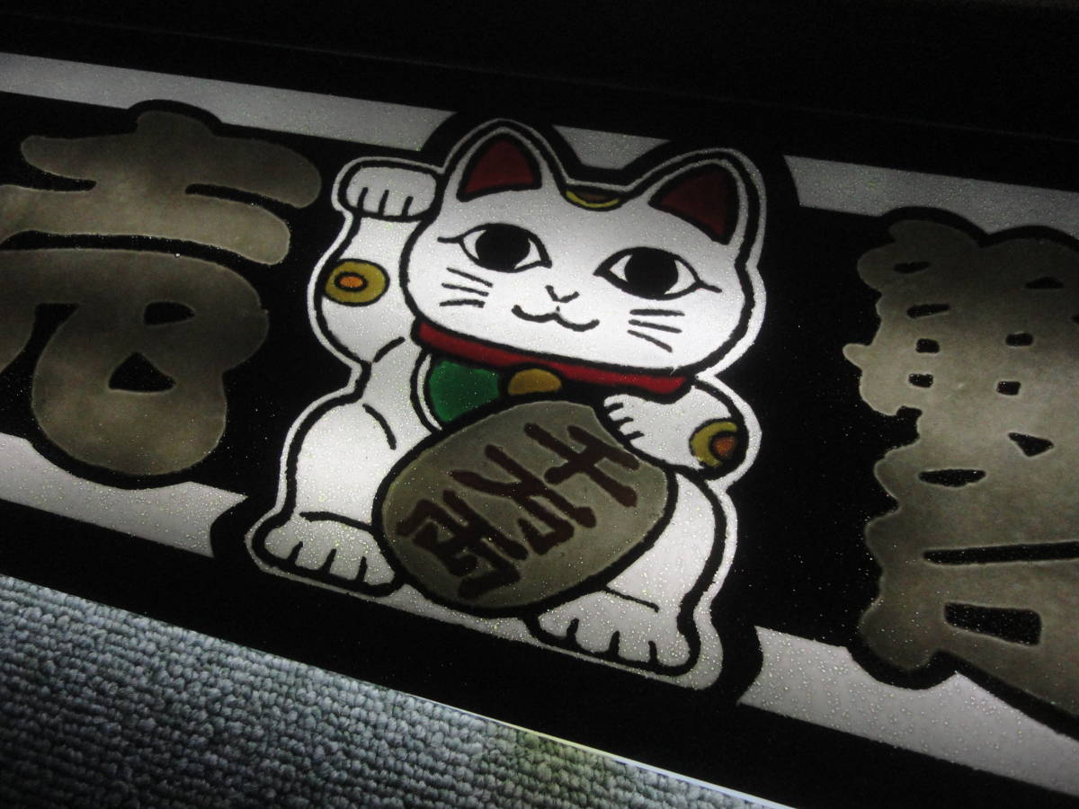 商売繁盛/招き猫/千万両/小判/フロントスクリーン/アンドン板/プレート
