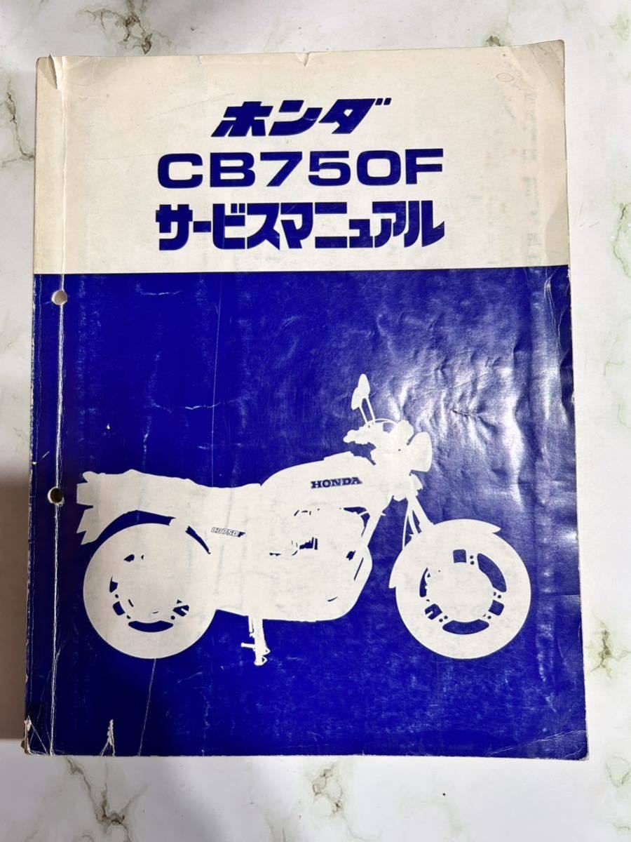 CB750Fサービスマニュアル HONDA 