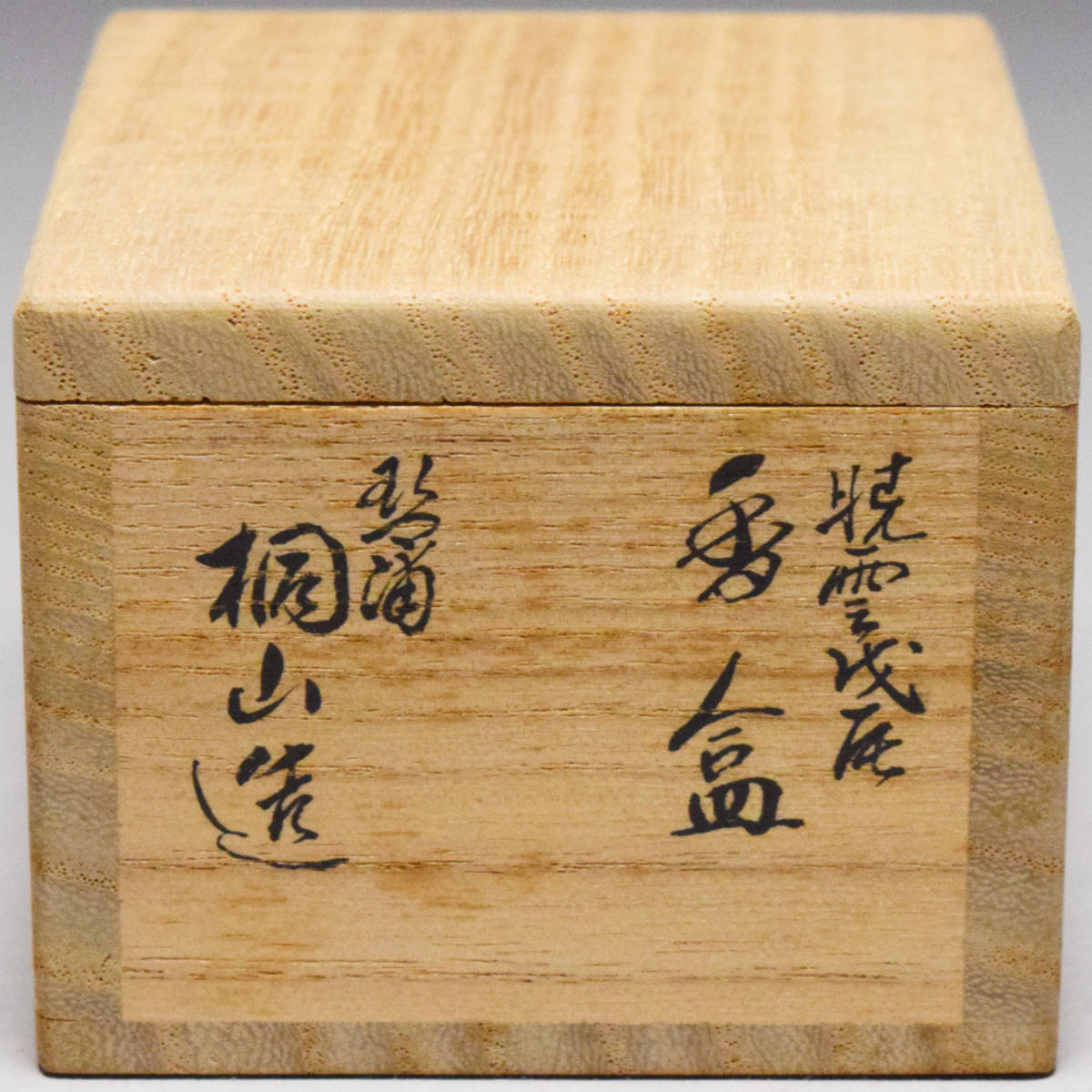 八八八】琴浦窯 和田桐山 干支 辰 [龍 竜] 香合 ◇共箱 共布 栞 茶道具