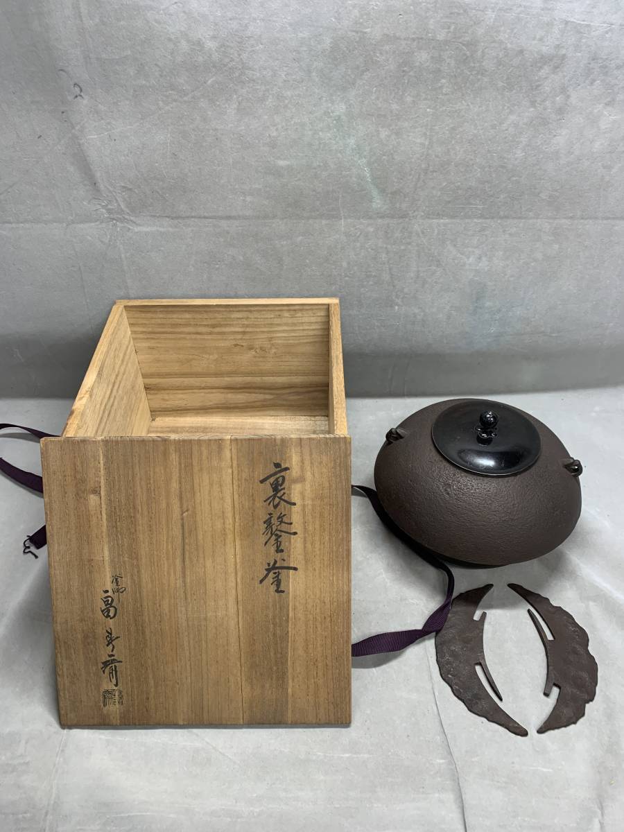 激安大特価，爆買い 11＃M/2867 釜師名人 畠春斎造 釜 共