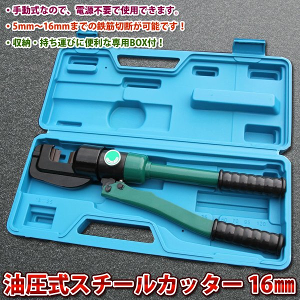 油圧式 スチールカッター 16mm 切断機 電源不要 手動式