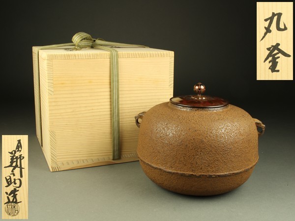 宇】KD353 釜師 和田美之助造 丸釜 共箱 茶道具 共箱