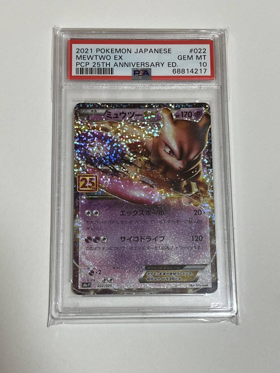 PSA10 ミュウツーEX 25th 鑑定品　25th ANNIVERSARY ポケカ　ポケモンカード　1円スタート