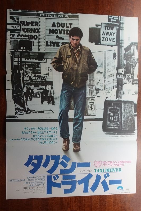 OF336 /国内B2判 映画ポスター【タクシードライバー】 監督 マーティン