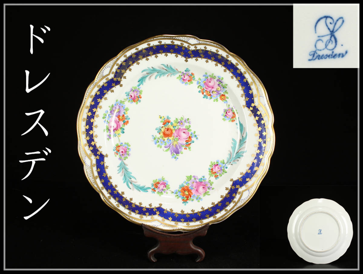 CC021 西洋アンティーク 【ドレスデン】 Dresden 金彩色絵皿 径25cm
