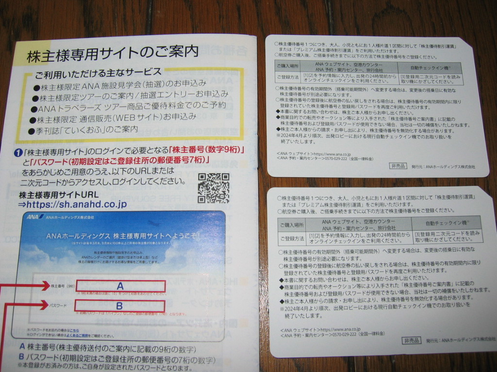 最新 ☆ANA 株主割引券 優待番号2枚＋ グループ優待券1冊セット | JOB 