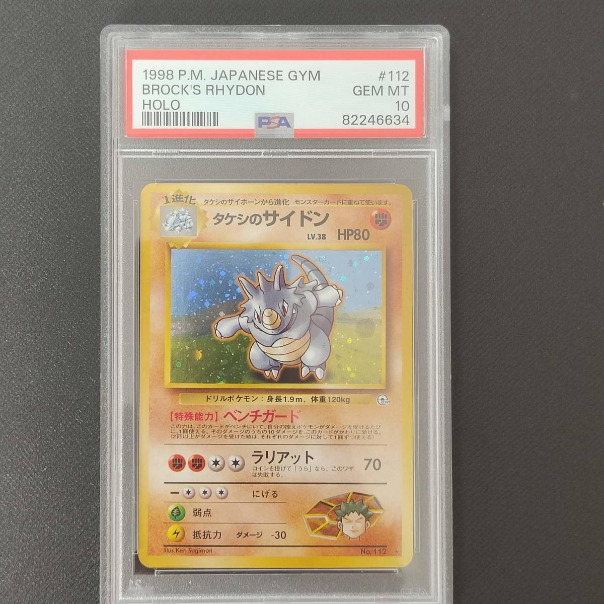 PSA10 旧裏 タケシのサイドン キラ ホロ No.112 Lv38 HP80 ポケモン