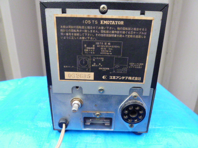 りんエモテーター105TS エモト 105TS ローテーター ジャンク品 ホビー、カルチャー アンテナ