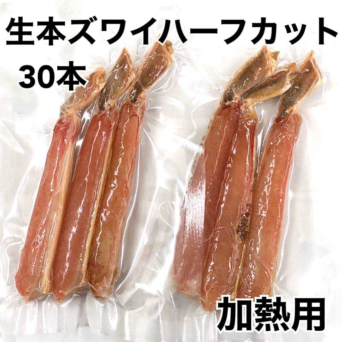 生本ズワイガニハーフカット3本×10 ご覧いただきありがとうございます