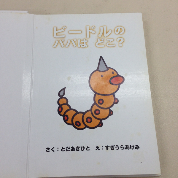 D7 絵本 ビードルのパパはどこ ポケモンえほん 14 小学館 絵本一般 売買されたオークション情報 Yahooの商品情報をアーカイブ公開 オークファン Aucfan Com