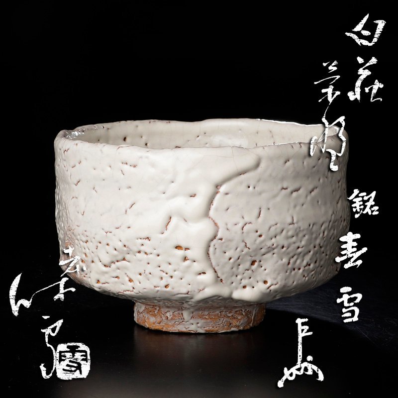 古美味】人間国宝 十一代三輪休雪(壽雪)『即中斎書付』白萩茶碗 銘