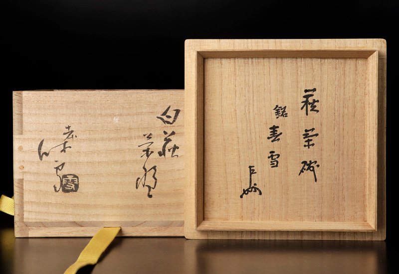 古美味】人間国宝 十一代三輪休雪(壽雪)『即中斎書付』白萩茶碗 銘