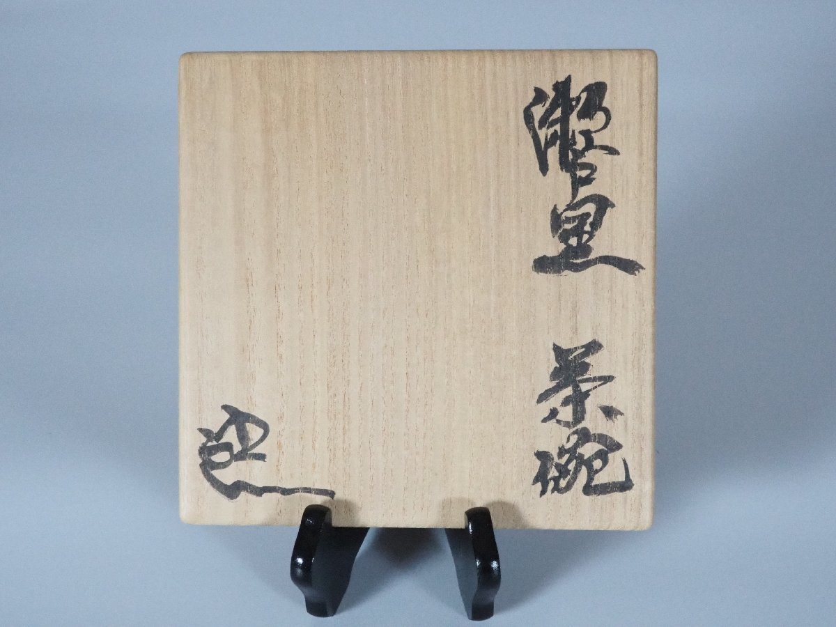 GK】鈴木五郎 秀逸作 瀬戸黒茶碗 安藤桐箱 茶道具 共箱 無傷 本物保証