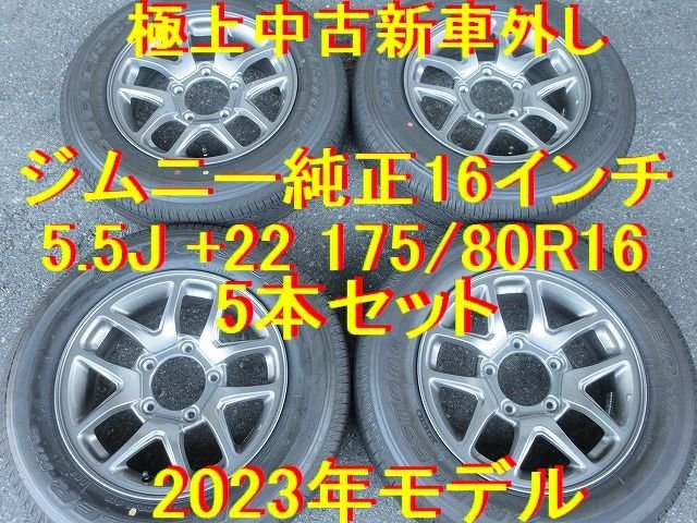 16インチ 5.5J ホイール 5穴 175／80／R16 ジムニー 純正16インチアルミ 車