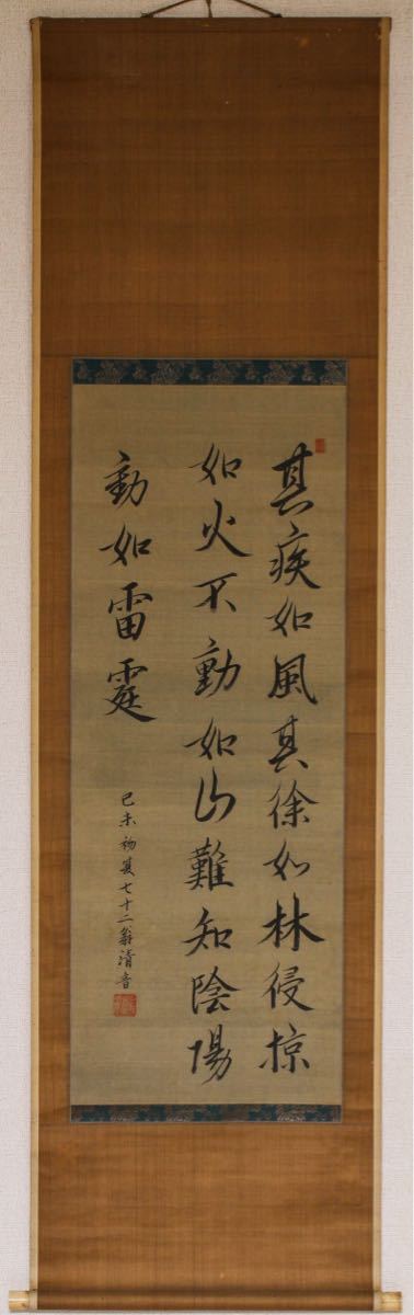 【古】4634 清音筆　絹本　肉筆　書法　掛軸　