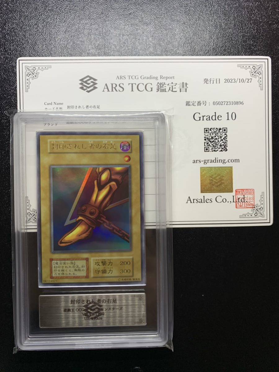 ARS10】 封印されし者の右足 初期 ウルトラレア 遊戯王 美品 ARS鑑定 得