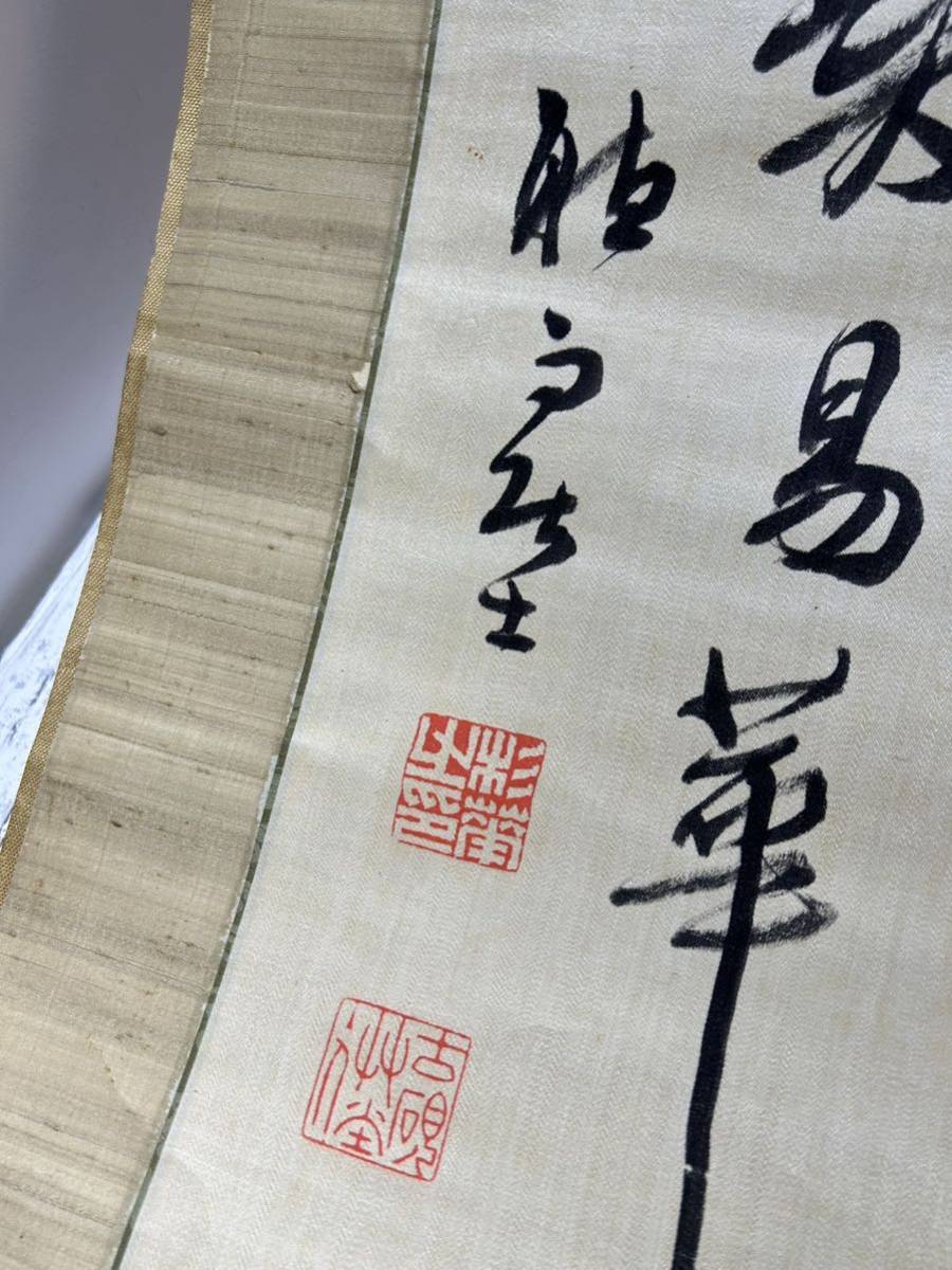23D11-47：掛け軸 書 掛軸・書の一覧｜古美術・掛け軸の販売・買取