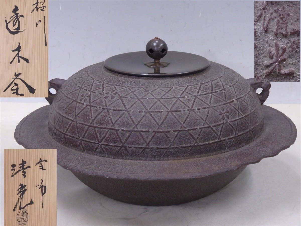 釜師 ☆釜師 佐藤清光【桜川 透木釜 共箱】状態良好! 重 釜師 ☆釜師 佐藤清光【桜川 透木釜 共箱】状態良好! 重