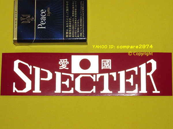 1970年代 暴走族ステッカー 日の丸スペクター 日の丸SPECTER 新宿 青山 