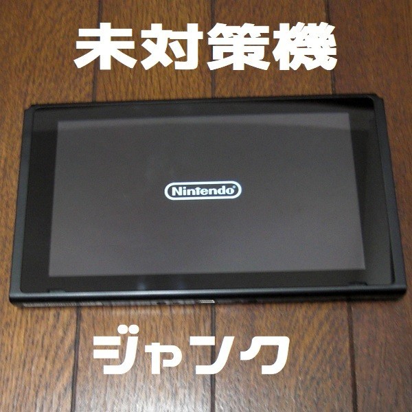 Nintendo Switch 本体のみ 未対策機 ジャンク（電源オンでロゴが出ます