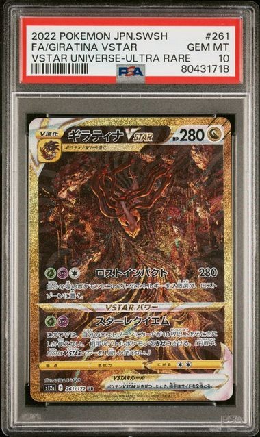 PSA10 ギラティナVSTAR 261/172 UR ポケモンカード 2022 VSTAR