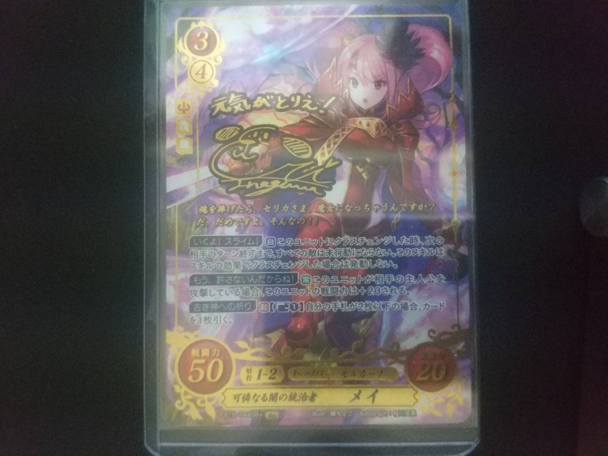 ファイアーエムブレムサイファ SR＋ 可憐なる闇の統治者メイ(サイン