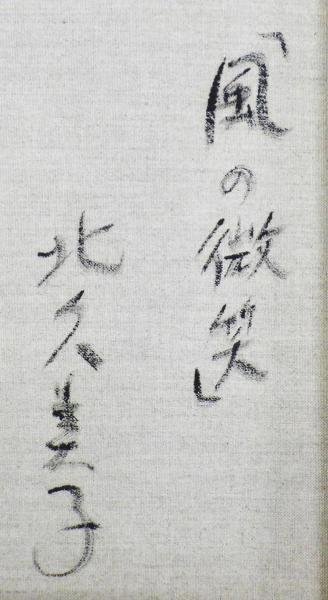 真作】【WISH】北久美子「風の微笑」油彩 8号 ◇真骨頂の南国花鳥