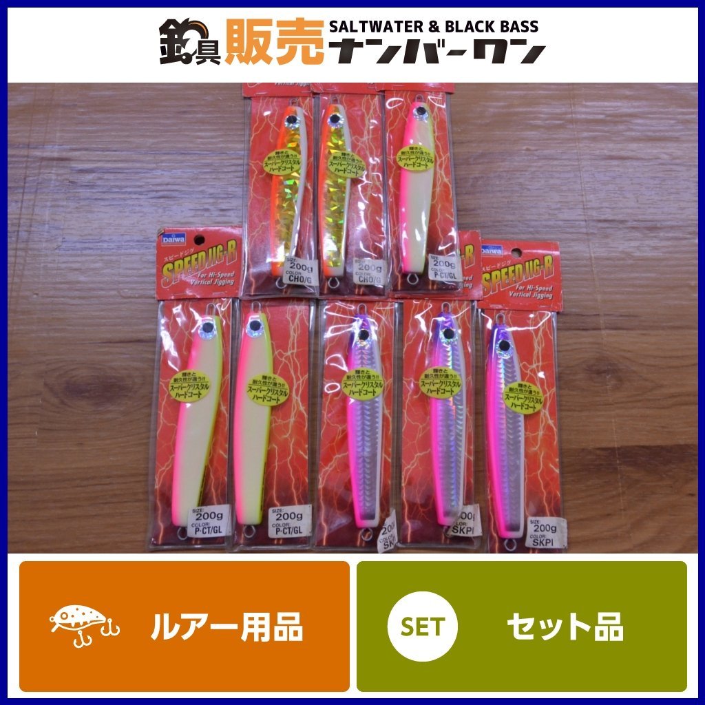 【未使用品☆】ダイワ スピードジグ R 200g 8点セット DAIWA SPEEDJIG メタルジグ KKM