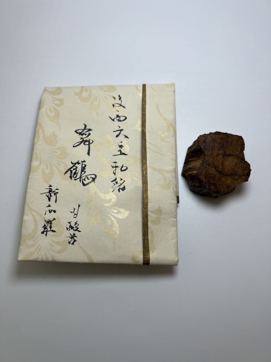 佐藤仏】沈香習い 2024年 香木 数量限定品 豪州白檀おまけ付 古渡命