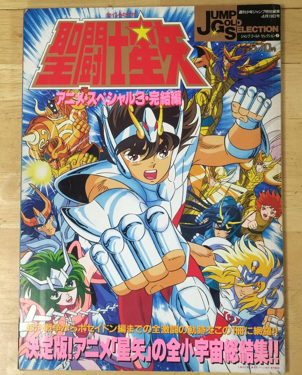 聖闘士星矢　アニメスペシャル３(Jump Gold Selection)