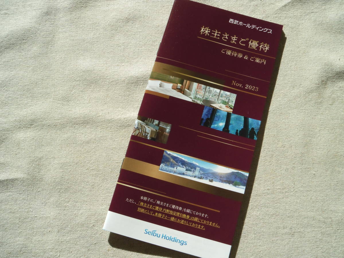 優待冊子1000株用 西武ホールディングス 株主優待③ 西武 優待冊子1000株用 西武ホールディングス 株主優待③ 西武