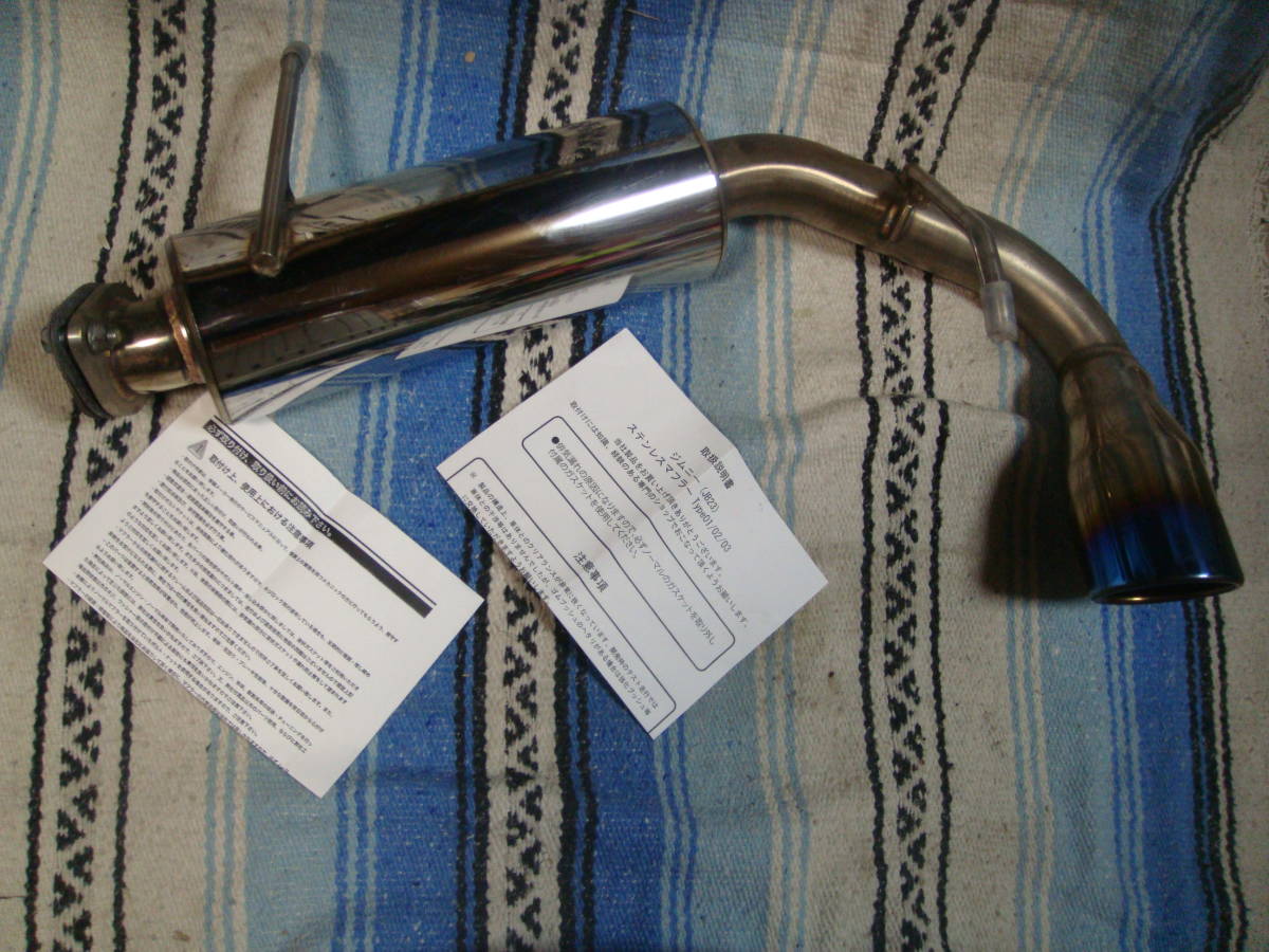 ジムニー JB23 社外ステンレスマフラー 車検対応 合法品 ノーマルバンパー用 ジムニー JB23 社外ステンレスマフラー 車検対応 合法品 ノーマル