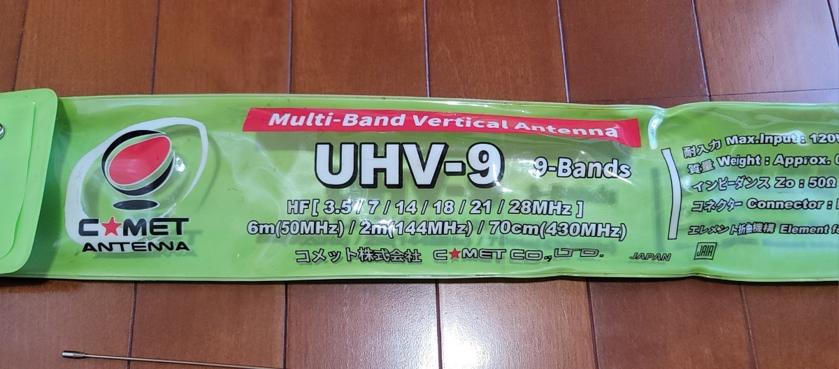 コメットUHV-9アンテナ UHV-9 コメット アンテナ - UHV-9COMET 50M