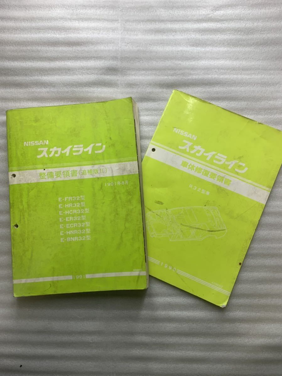 スカイライン R32 系 整備要領書 追補版 II 車体修復要領書 skyline