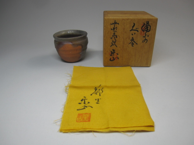 備前焼 藤原 | 酒盃 重要無形文化財作家の販売 安来市加納美術館 らく