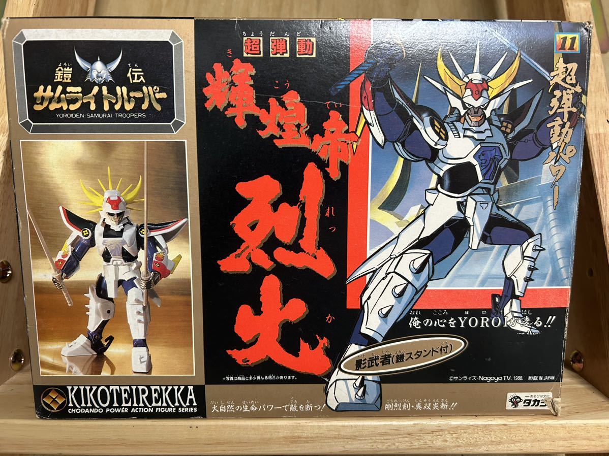 鎧伝サムライトルーパー 当時物 タカラ 輝皇帝烈火 鎧伝サムライ