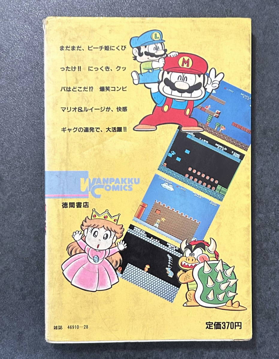 沢田ユキオ「スーパーマリオブラザーズ 2」わんぱっくコミックス