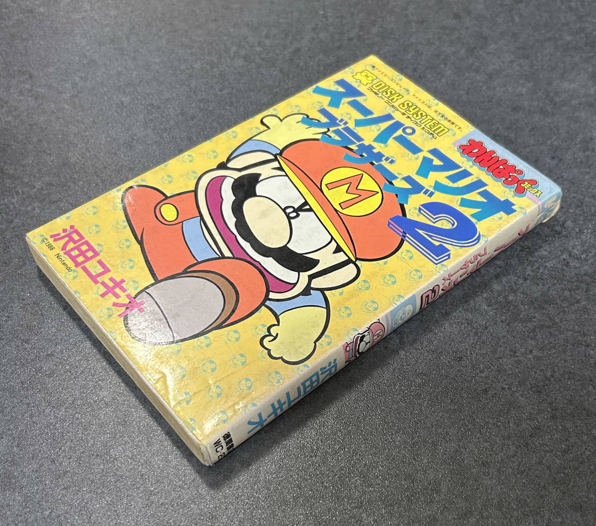 沢田ユキオ「スーパーマリオブラザーズ 2」わんぱっくコミックス