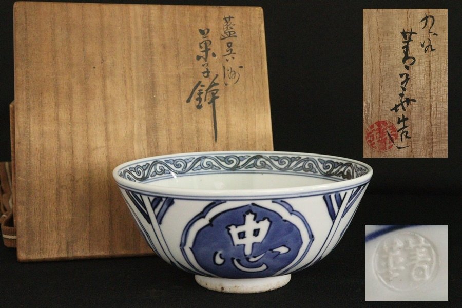 未使用 染付山水画 瓶掛 三ツ足 火鉢 煎茶道具 共箱付 古染付 瓶掛