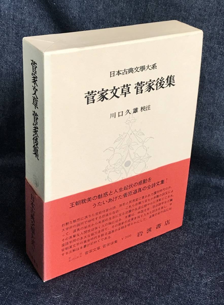 岩波 日本古典文学大系 菅家文草 菅家後集 美本 新日本古典文学大系