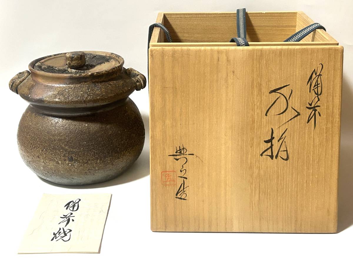 【県重要無形文化財】松井與之 備前耳付水指 共箱 茶道具 真作保証 松井與之 備前焼 合箱