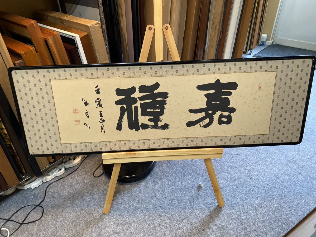 肉筆 書 額 扁額　作者不明　アンティーク　日本　JAPAN