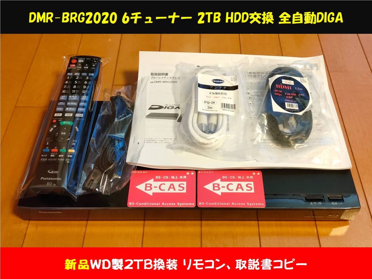 2TB WD製HDD換装済 3ヵ月保証 Panasonic DIGA DMR-BRG2020 難有品 純正リモコン 取説コピー ケーブル類 整備(パナソニック)｜売買されたオークション情報、yahooの商品情報をアーカイブ公開 - オークフ パナソニック