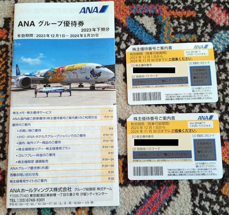 ANA株主優待割引券２枚